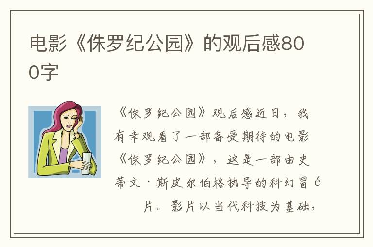 电影《侏罗纪公园》的观后感800字