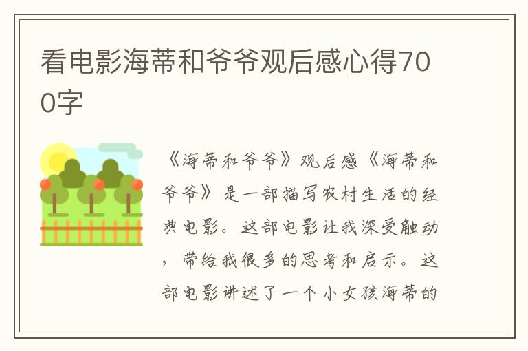 看电影海蒂和爷爷观后感心得700字