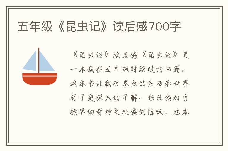 五年级《昆虫记》读后感700字