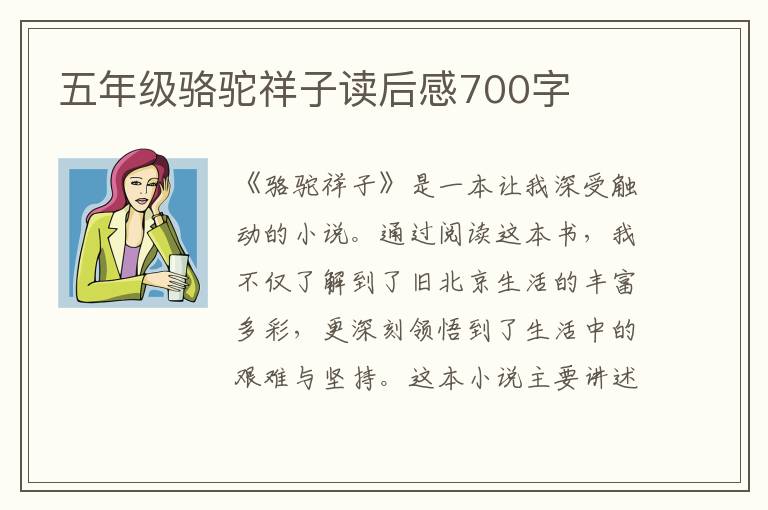 五年级骆驼祥子读后感700字