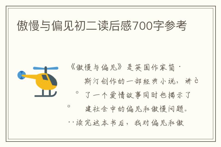 傲慢与偏见初二读后感700字参考