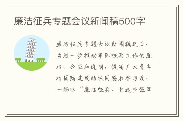 廉洁征兵专题会议新闻稿500字