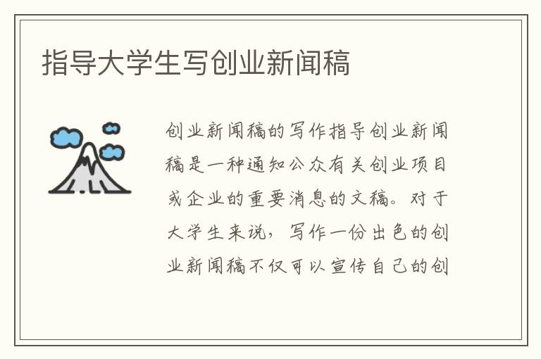 指导大学生写创业新闻稿