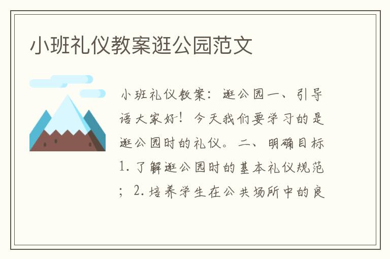 小班礼仪教案逛公园范文