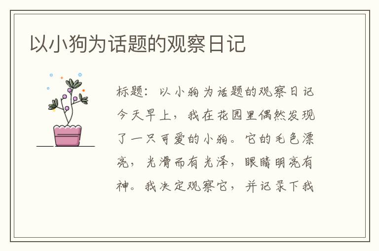 以小狗为话题的观察日记