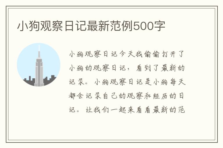 小狗观察日记最新范例500字