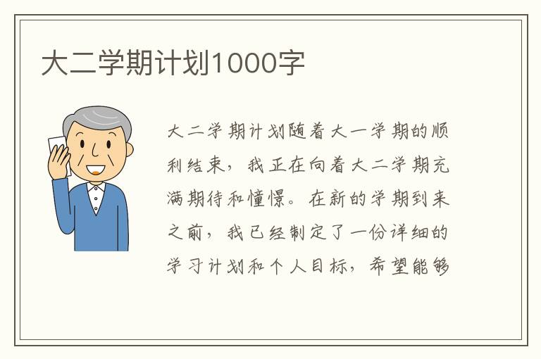 大二学期计划1000字