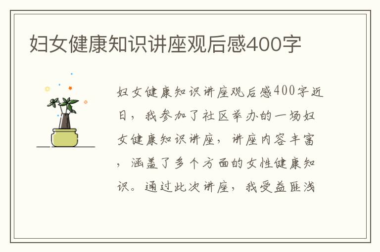 妇女健康知识讲座观后感400字