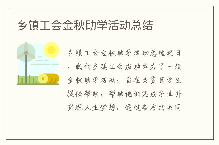 乡镇工会金秋助学活动总结