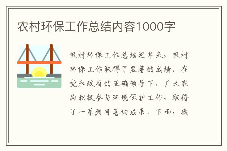 农村环保工作总结内容1000字