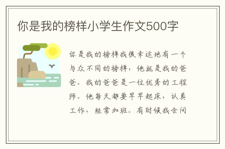 你是我的榜样小学生作文500字