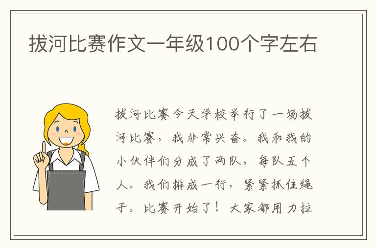 拔河比赛作文一年级100个字左右