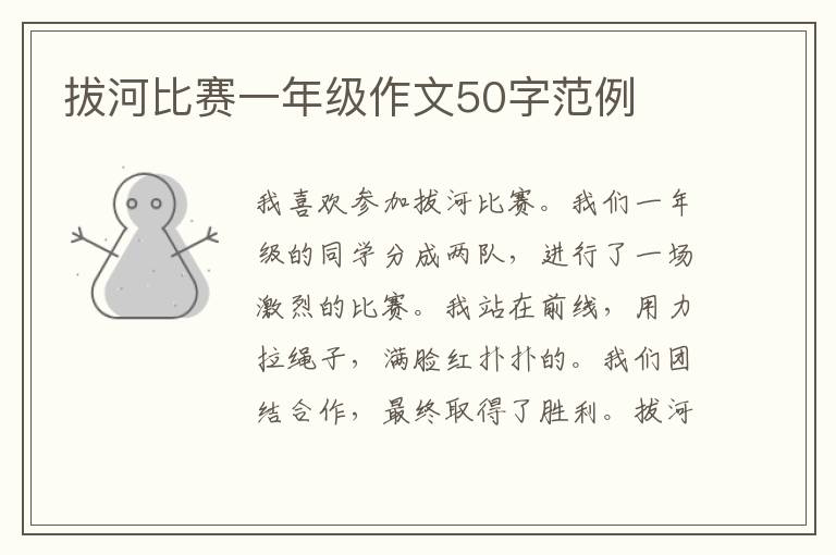 拔河比赛一年级作文50字范例