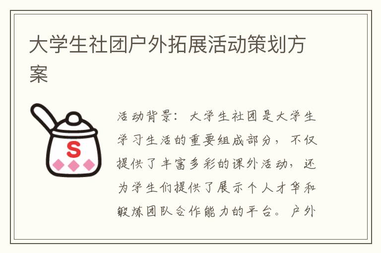 大学生社团户外拓展活动策划方案