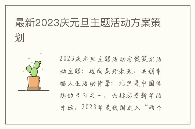 最新2023庆元旦主题活动方案策划