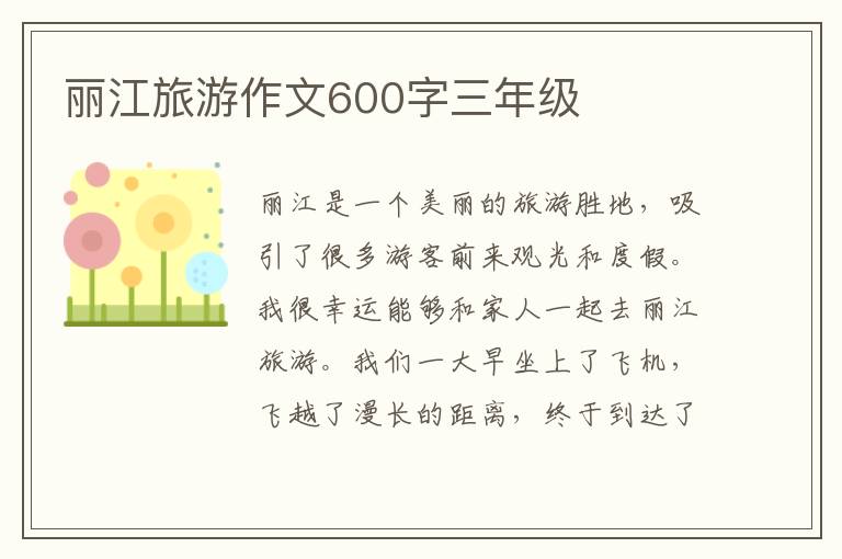 丽江旅游作文600字三年级