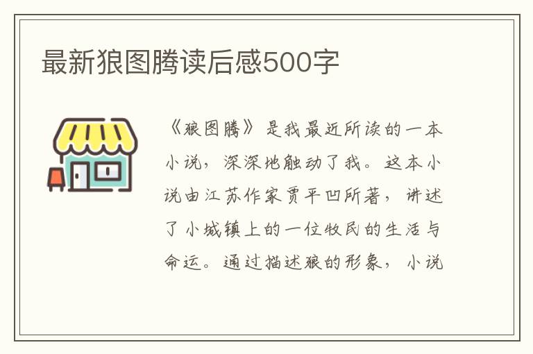 最新狼图腾读后感500字