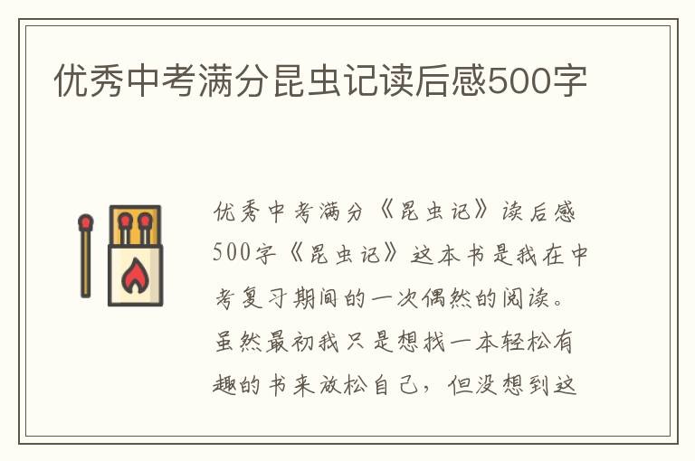 优秀中考满分昆虫记读后感500字