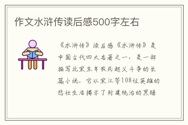 作文水浒传读后感500字左右