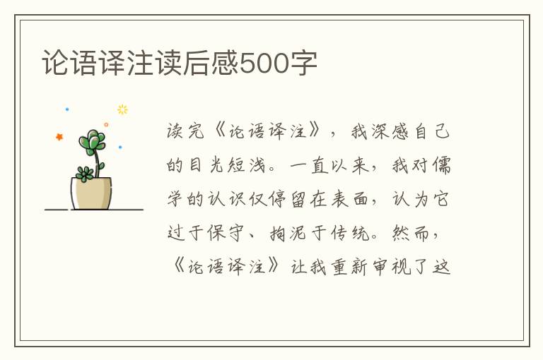 论语译注读后感500字