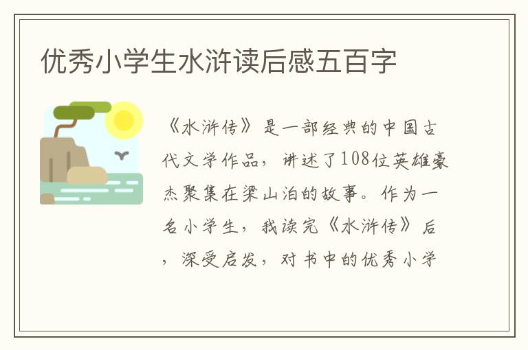 优秀小学生水浒读后感五百字