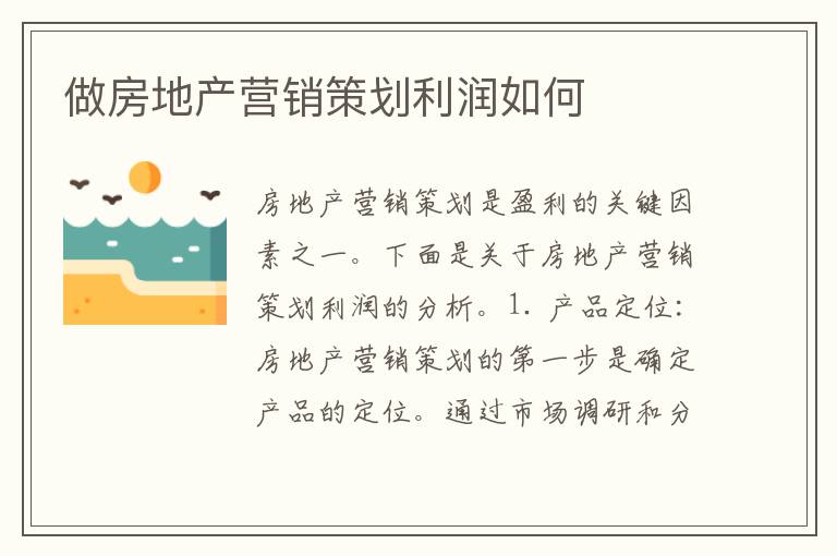 做房地产营销策划利润如何