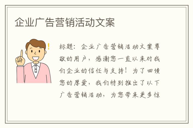 企业广告营销活动文案