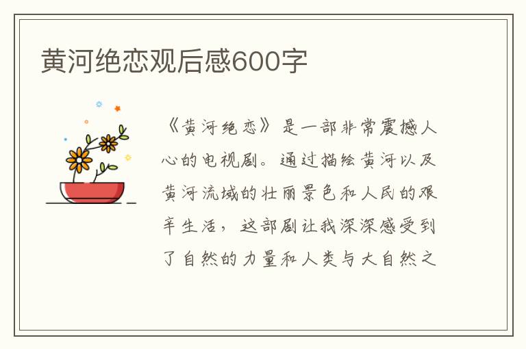 黄河绝恋观后感600字