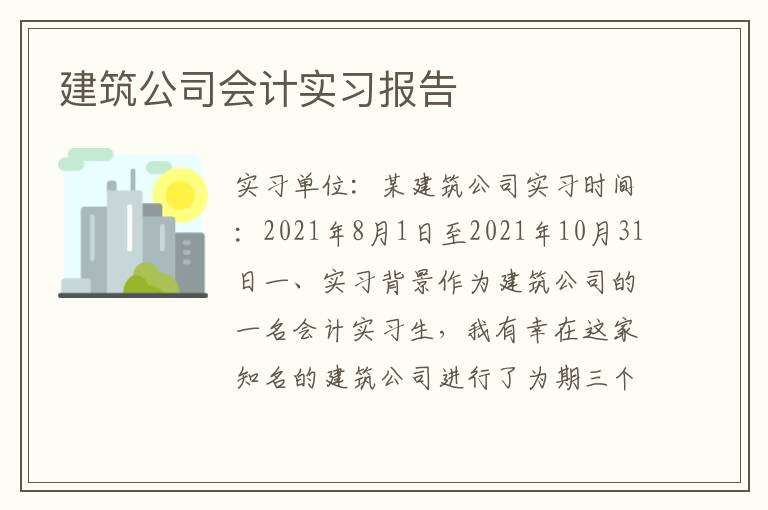 建筑公司会计实习报告