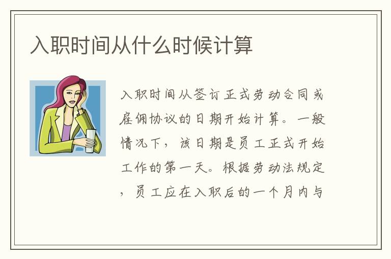 入职时间从什么时候计算