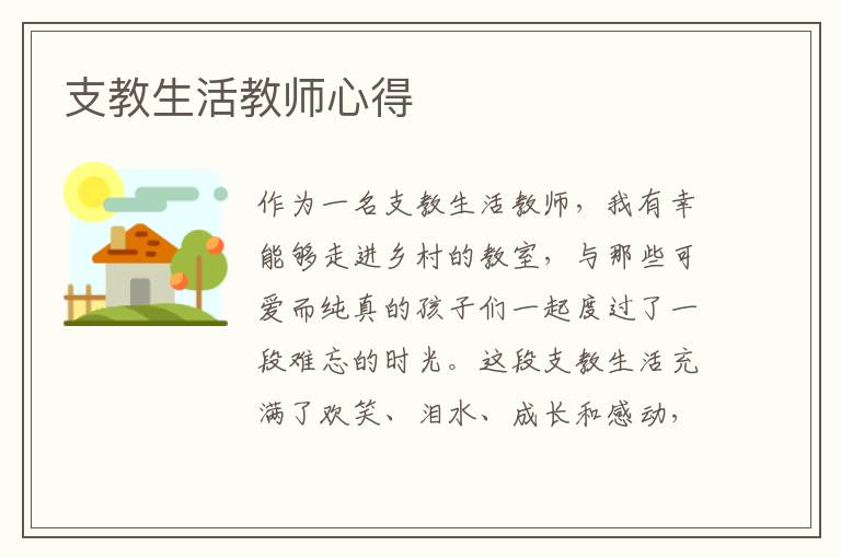 支教生活教师心得