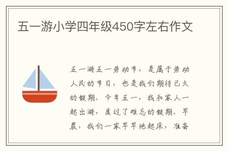 五一游小学四年级450字左右作文