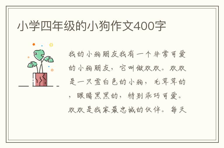 小学四年级的小狗作文400字