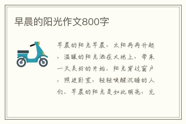 早晨的阳光作文800字