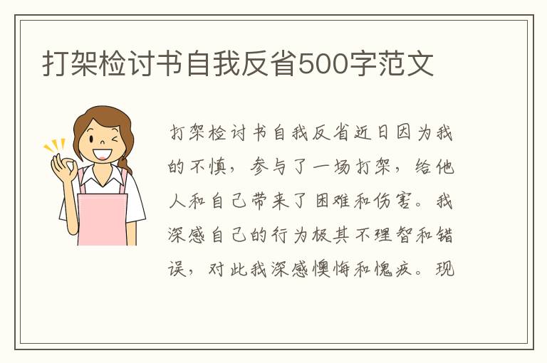 打架检讨书自我反省500字范文