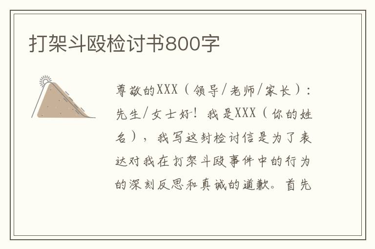 打架斗殴检讨书800字