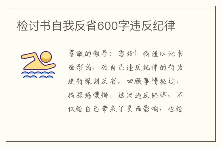 检讨书自我反省600字违反纪律