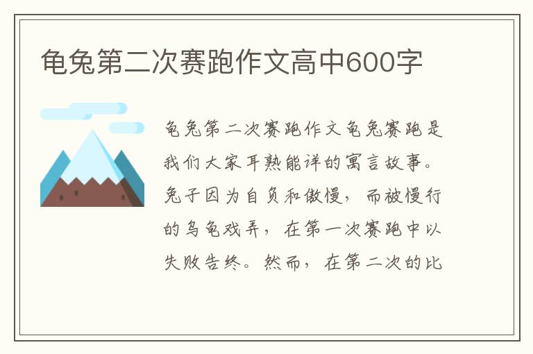 龟兔第二次赛跑作文高中600字